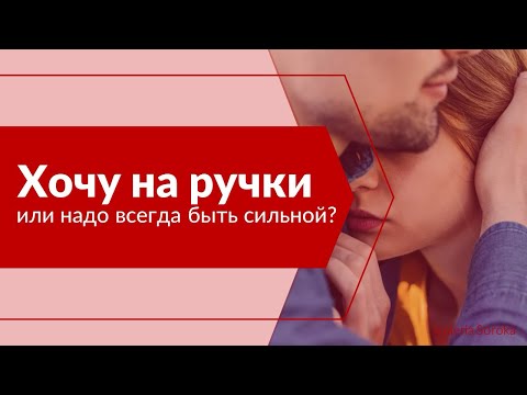 Видео: "Хочу на ручки" или надо всегда быть сильной? #силауязвимости