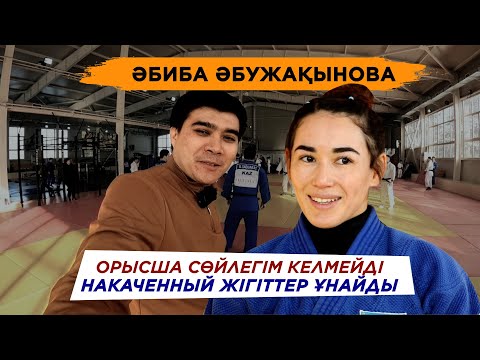Видео: ӘБИБА ӘБУЖАҚЫНОВА: ЖЕКЕ ӨМІРІМ ЖОҚ, ГАЛБАДРАХ МОҢҒОЛИЯҒА ҚАЙТТЫ, 2 ОЛИМПИАДАДА ТОП ЖАРҒЫМ КЕЛЕДІ