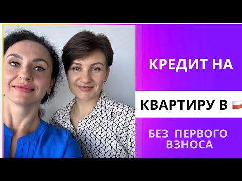 Видео: Кредит на квартиру без первого взноса