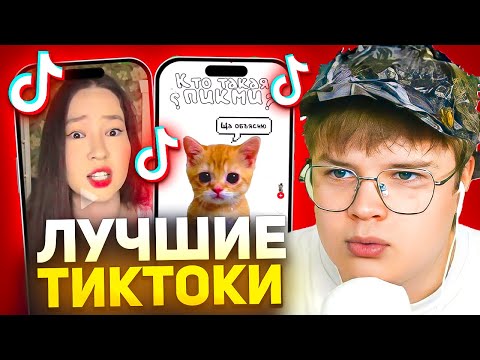 Видео: КАША СМОТРИТ ТИК ТОКИ #14 // РЕАКЦИЯ КАШИ НА TIKTOK