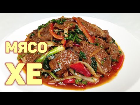 Видео: Вкуснейшее ХЕ ИЗ ГОВЯДИНЫ! МЯСО ХЕ простой пошаговый рецепт. КОРЕЙСКАЯ КУХНЯ Проще простого