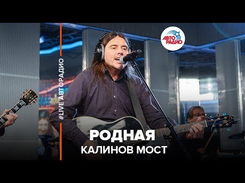 Видео: Калинов Мост - Родная (LIVE @ Авторадио)