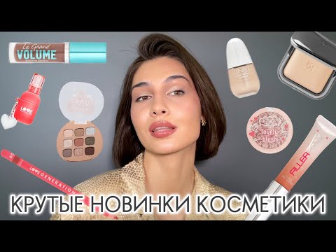 Видео: СОЧНЫЙ МАКИЯЖ КРУТЫМИ НОВИНКАМИ КОСМЕТИКИ ☄️