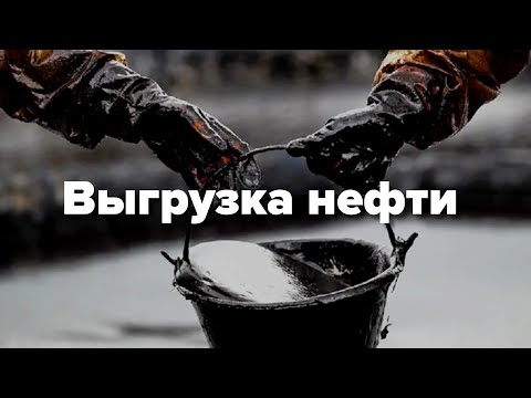 Видео: Как мы выгружаем нефть