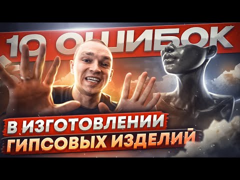 Видео: Гипсовые изделия | Как правильно их делать и не допускать ошибок.