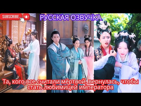 Видео: Та, кого все считали мёртвой, вернулась, чтобы стать любимицей императора
