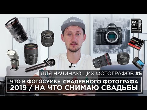 Видео: Что носит с собой свадебный фотограф. Как снимать свадьбу. На что снимает фотограф на свадьбе