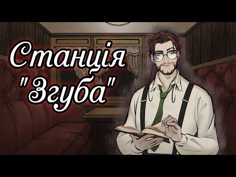 Видео: 18+ Станція "Згуба" Ukrainian Micro Visual Novel Jam #visualnovelua