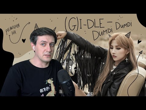 Видео: (G)I-DLE — Dumdi Dumdi: Реакция и разбор ••• K-Pop Reaction