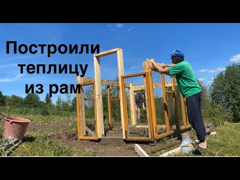 Видео: Теплица из старых рам. История появления виноградного домика.