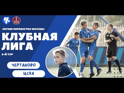 Видео: 2011 г.р. «Чертаново» -  ЦСКА