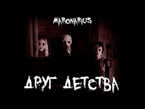 Видео: Страшные истории - Друг детства - by Maronarius