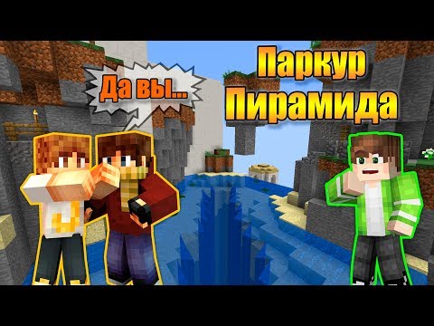 Видео: ПВП-ПАРКУР КАРТА! Parkour Pyramid #5