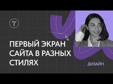 Видео: Дизайн первого экрана сайта в разных стилях в прямом эфире