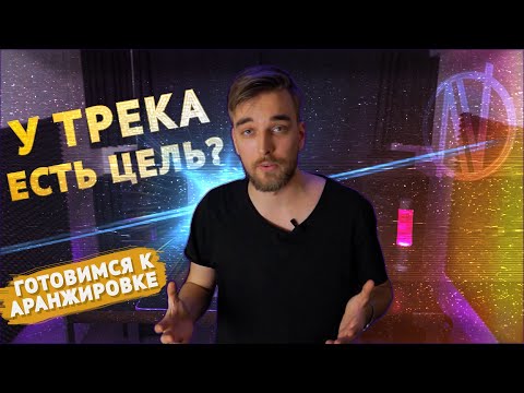 Видео: АРАНЖИРОВКА - самое главное на старте (запись БИТА, ТРЕКА, ПЕСНИ)