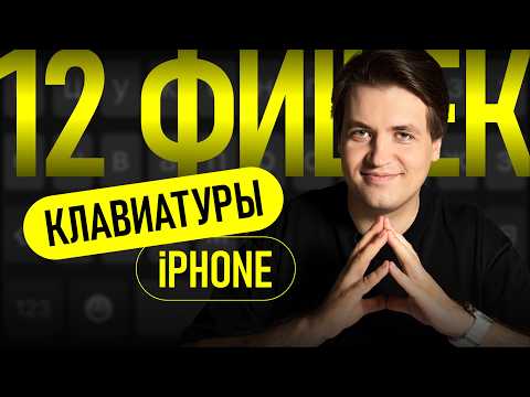 Видео: Это нужно включить! 12 фишек НАБОРА ТЕКСТА на iPhone