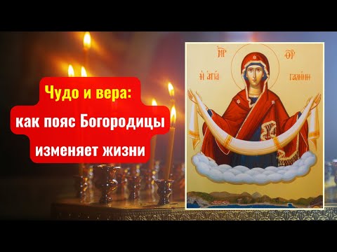 Видео: Чудо и вера: как пояс Богородицы изменяет жизни 🙏