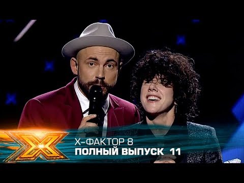 Видео: Х-фактор 8 (2017). Выпуск 11. Первый прямой эфир