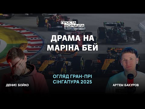 Видео: Огляд Гран-Прі Сінгапура 2025 | Проста Формула