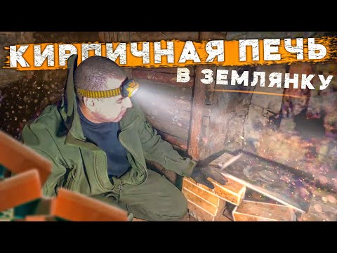 Видео: ЗЕМЛЯНКА В ЛЕСУ | КИРПИЧНАЯ ПЕЧКА | ЭТО НЕ ТАК ТО ПРОСТО...LIVE in the DUGOUT