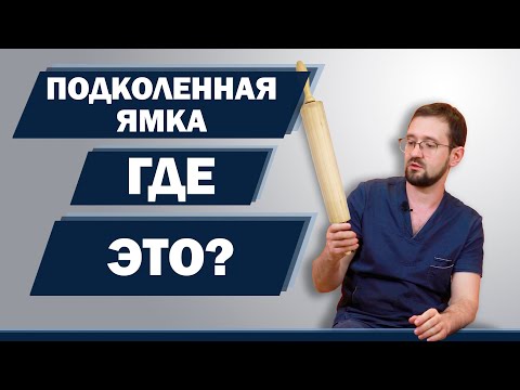 Видео: Коленный сустав болит с внутренней стороны? В чем причина и как это исправить? | Доктор Демченко