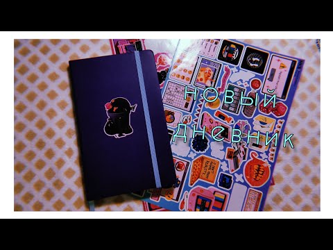 Видео: начинаем новый дневник под lo-fi