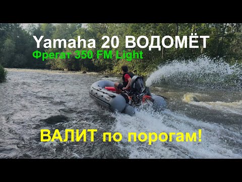 Видео: Yamaha 20 ВОДОМЁТ- валит НЕРЕАЛЬНО