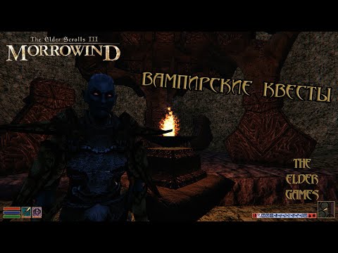 Видео: MORROWIND - Вампирские квесты.