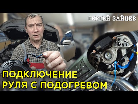 Видео: Установка и Подключение Руля с Подогревом