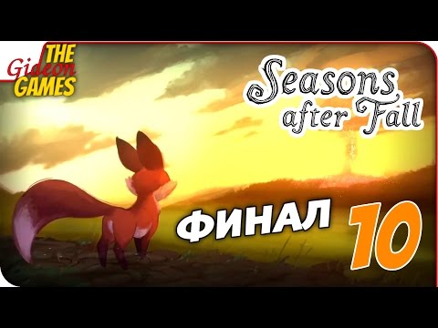 Видео: Прохождение Seasons after Fall #10 ➤ РИТУАЛ СЕЗОНОВ [финал]