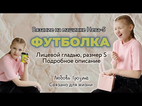 Видео: Вязание на машинке Нева-5| Футболка, р.S| Подробное описание