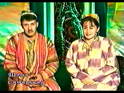 Видео: Шоми Самарқанд. Хоҷа Дониёр. 2003 сол