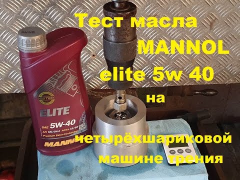 Видео: MANNOL Elite 5w 40 на тесте, сравнение с малозольным 5w 40