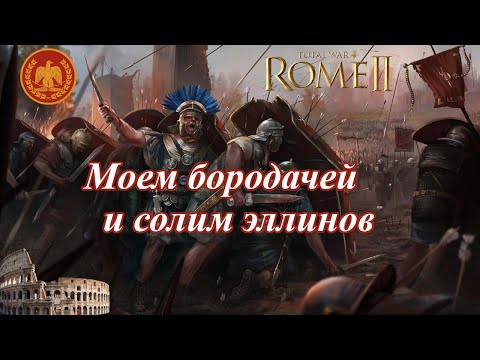 Видео: Лучший старт за Рим в Rome 2