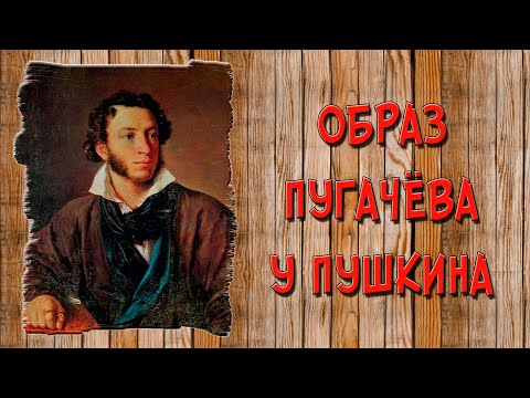 Видео: Пугачёв в «Капитанской дочке». Образ и характеристика