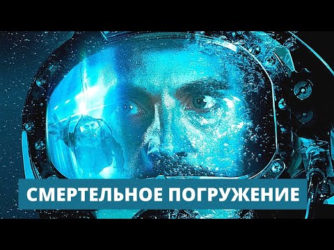 Видео: СМЕРТЕЛЬНОЕ ПОГРУЖЕНИЕ