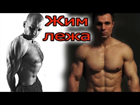 Видео: Декоративный жим лежа. Лев Гончаров раскрывает секреты.