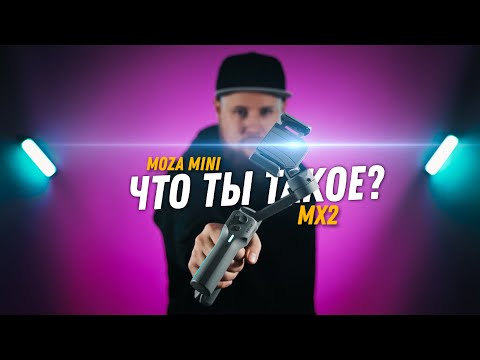Видео: Обзор Moza Mini MX 2 | Что ты такое?