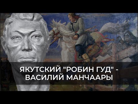 Видео: Якутский "Робин Гуд" - ВАСИЛИЙ МАНЧААРЫ | ЭХО ЯКУТИИ