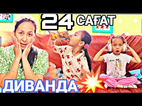 Видео: 24 САҒАТ ДИВАНДА⏰️😅💥📽ЧЕЛЛЕНДЖ #челлендж