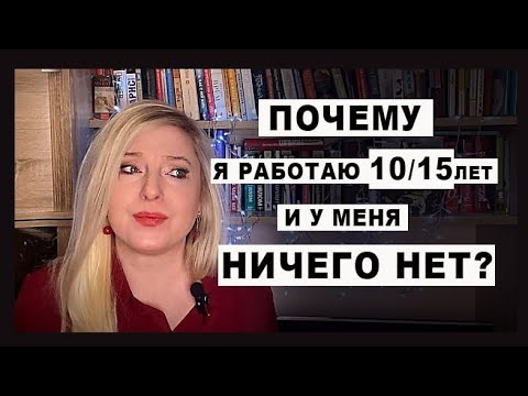 Видео: «Почему я НИЩАЯ?»