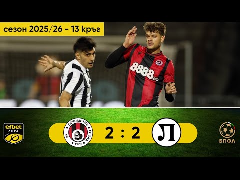 Видео: Локомотив София - Локомотив Пловдив 2:2 (13 кръг, efbet Лига, сезон 2025/26)