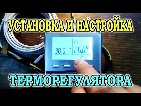 Видео: Установка и подключение терморегулятора Е51.716. Настройка терморегулятора для теплого пола RTC E51.
