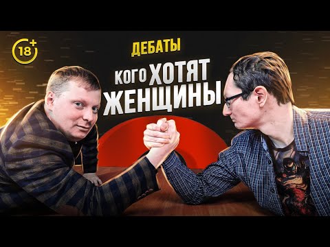 Видео: Дебаты: Кого хотят женщины? /Сорвачев, Савицкий