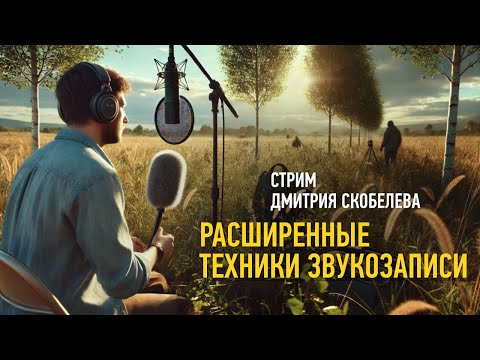 Видео: Расширенные техники звукозаписи. Дмитрий Скобелев