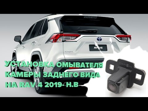 Видео: Установка омывателя камеры заднего вида на Toyota Rav 4 2019-2023 (3058)