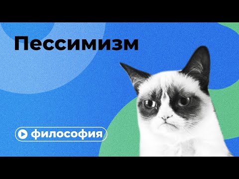 Видео: Философия пессимизма за 10 минут
