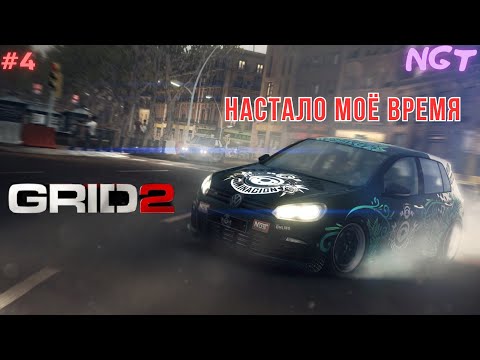 Видео: Grid 2 ► Первый сезон позади! ► Прохождение #4