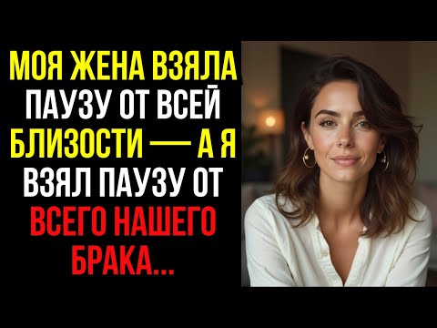 Видео: Моя Жена Взяла Паузу От Всей БЛИЗОСТИ — А Я Взял Паузу От Всего Нашего БРАКА...