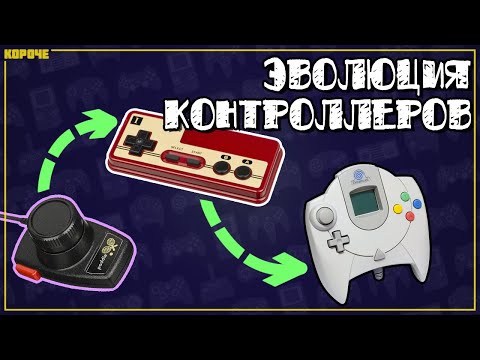 Видео: Эволюция игрового контроллера // #Короче